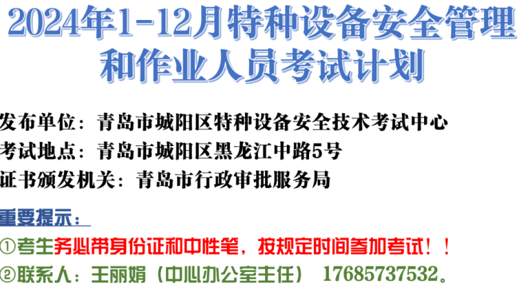 2024年特种设备考试计划（考试地点:青岛市城阳区黑龙江中路5号）