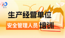 25-087一般行业安全管理人员线上培训