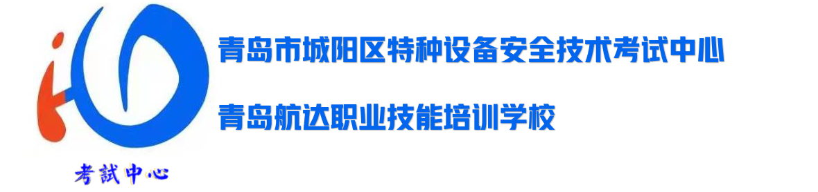 青岛市城阳区特种设备安全技术考试中心